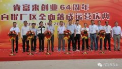 华体app登录入口-华体huati(中国)举办创业64周年暨白坭厂区全面落成运营庆典