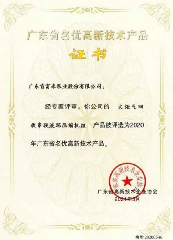 华体app登录入口-华体huati(中国)火炬气回收串联液环压缩机组被评选为2020年广东省名优高新技术证书